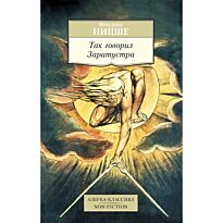 Ницше Ф. В.: Так говорил Заратустра