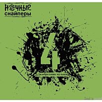 Ночные снайперы 4 LP