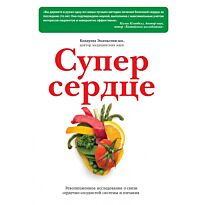 Эссельстин-младший К.: Супер сердце. Революционное исследование о связи сердечно-сосудистой системы