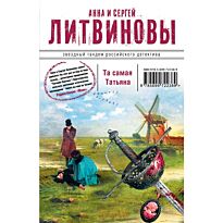 Литвинова А. В., Литвинов С.: Та самая Татьяна