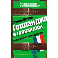 Штерн С. В.: Что там с головой у этих иностранцев? Голландия и голландцы. О чем молчат путеводители