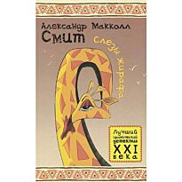 Макколл Смит А.: Обаятельный детектив. Слезы жирафа