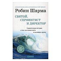 Шарма Р.: Святой, серфингист и директор (тв) нов.
