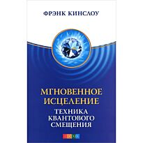 Кинслоу Ф.: Мгновенное исцеление: Техника Квантового Смещ