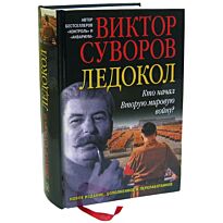 Суворов В.: Ледокол