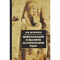 Мечников Л. И.: Цивилизация и великие исторические реки