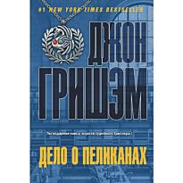 Гришэм Д.: Дело о пеликанах