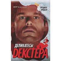 Линдсей Д.: Деликатесы Декстера