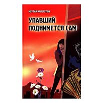 Иркегулов Н. : Упавший поднимется сам