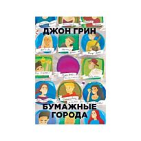 Грин Д.: Бумажные города
