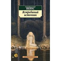 Йейтс У. Б.: Ястребиный источник