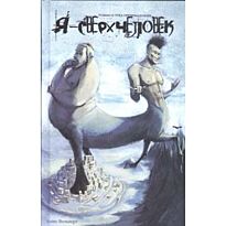 Вольперт А. : Я - сверхчеловек