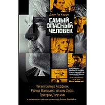 Ле Карре Д.: Самый опасный человек