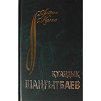 Шаңғытбаев Қ.: Таңдамалы. Поэзия