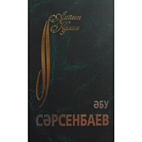 Сәрсенбаев Ә. : Таңдамалы. Поэзия