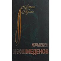 Нәжімеденов Ж. : Таңдамалы. Поэзия