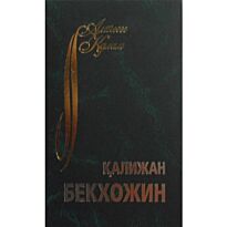 Бекхожин Қ. : Таңдамалы. Поэзия