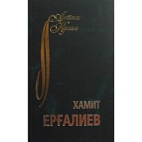 Ерғалиев Х. : Таңдамалы. Поэзия