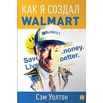 Уолтон С.: Как я создал Wal-Mart