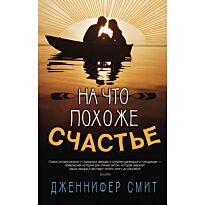 Смит Дж.: На что похоже счастье