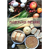 Раздельное питание