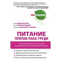 Бауман Э., Хелейн В.: Питание против рака груди. Натуральная пища, как профилактика и лечение рака м