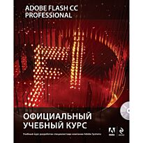 Adobe Flash CC. Официальный учебный курс (+CD)