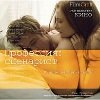 Грирсон Т.: FilmCraft. Профессия: сценарист
