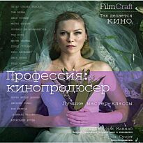 Макнаб Д.: FilmCraft. Профессия: кинопродюссер