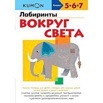 KUMON. Лабиринты. Вокруг света