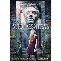 Катсу А.: Употребитель