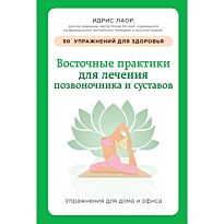 Лаор И.: Восточные практики для лечения позвоночника и суставов: упражнения для дома и офиса