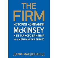Макдональд Д.: The Firm. История компании McKinsey и ее тайного влияния на американский бизнес