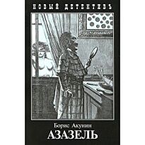 Акунин Б.: Азазель (покет)