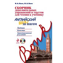Бонк Н. А., Бонк И. А.: Сборник дополнительных упражнений и текстов для чтения к учебнику "Английский шаг за шагом" (+СD)