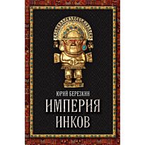 Березкин Ю.: Империя инков