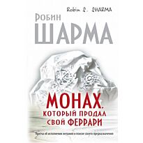 Шарма Р.: Монах, который продал свой "Феррари". Притча об исполнении желаний и поиске своего предназначения. Великие учителя