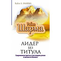 Шарма Р.: Лидер без титула. Современная притча об истинном успехе
