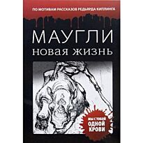 Каракулов А., Гордеева Е. : Маугли. Новая жизнь