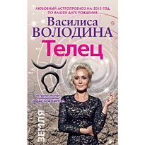 Володина В.: Телец. Любовный астропрогноз на 2015 год