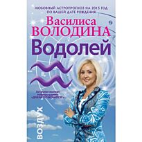 Володина В.: Водолей. Любовный астропрогноз на 2015 год