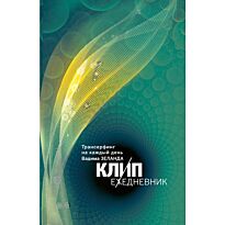 Зеланд В.: КЛИП-ежедневник. Трансерфинг на каждый день Вадима Зеланда (с цитатами, не датированный)