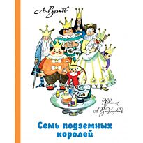 Волков А. М.: Семь подземных королей