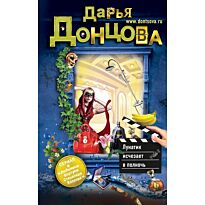Донцова Д. А.: Лунатик исчезает в полночь