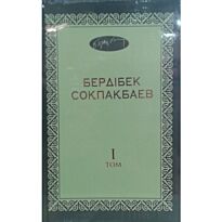 Соқпақбаев Б. : Шығармалар екі томда/Сочинения в двух томах