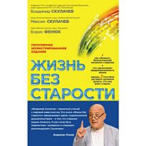 Скулачев В. П., Скулачев М.: Жизнь без старости: популярное иллюстрированное издание