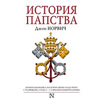 Норвич Д.: История папства