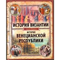 Норвич Д.: История Византии. История Венецианской республики