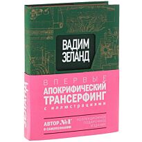 Зеланд В.: Апокрифический трансерфинг. Иллюстрированное издание (в суперобложке)