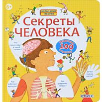 Стовелл Л. : Секреты человека